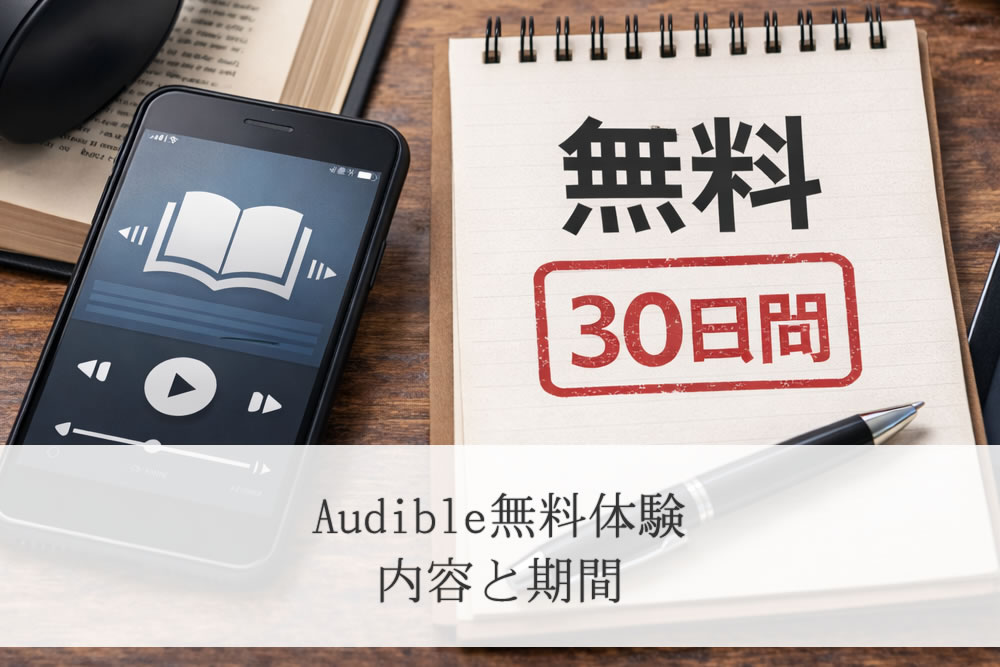 audible無料体験期間のメモ
