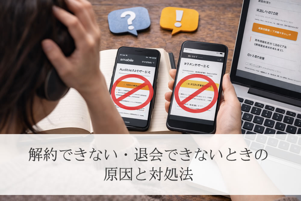 audibleの解約で困っている女性