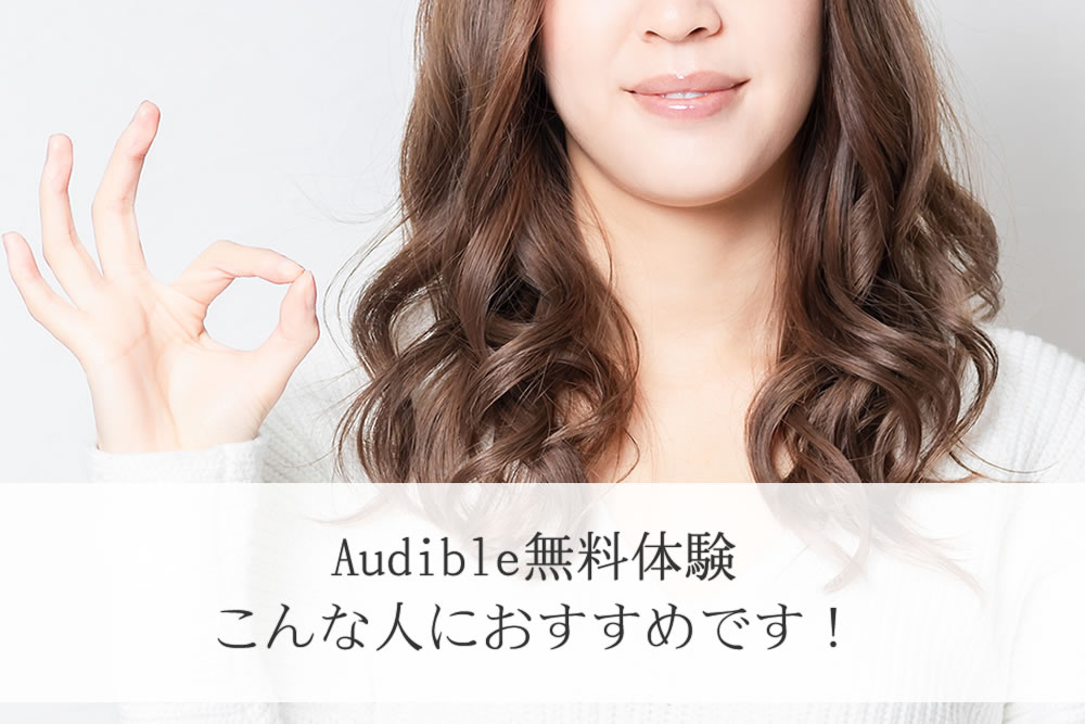 audibleの無料体験をすすめる女性