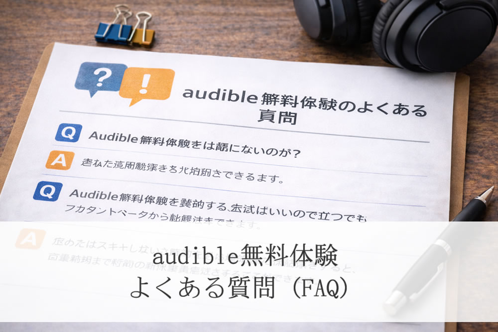 audible無料体験のFAQを書いた書類
