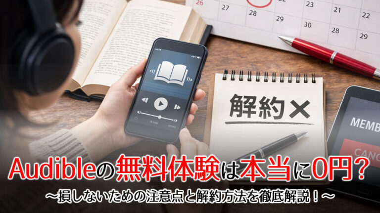 audible無料体験のアイキャッチ画像