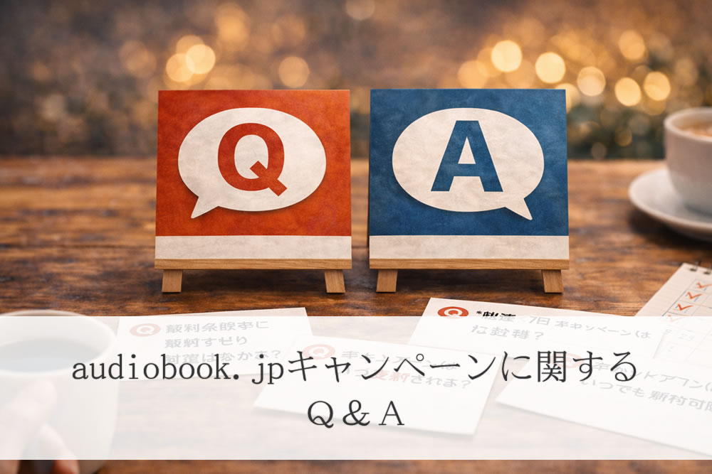 audiobook.jpのキャンペーンに関するＱ＆Ａ