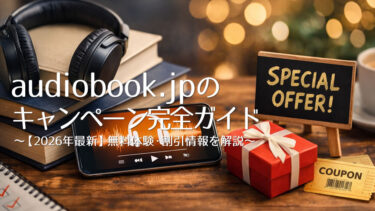 audiobook.jp キャンペーンのアイキャッチ画像