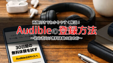 audible登録方法のアイキャッチ画像
